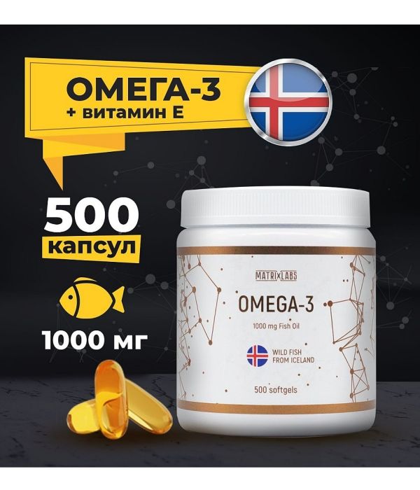 Matrix Labs OMEGA-3 (Исландия) 500 капсул