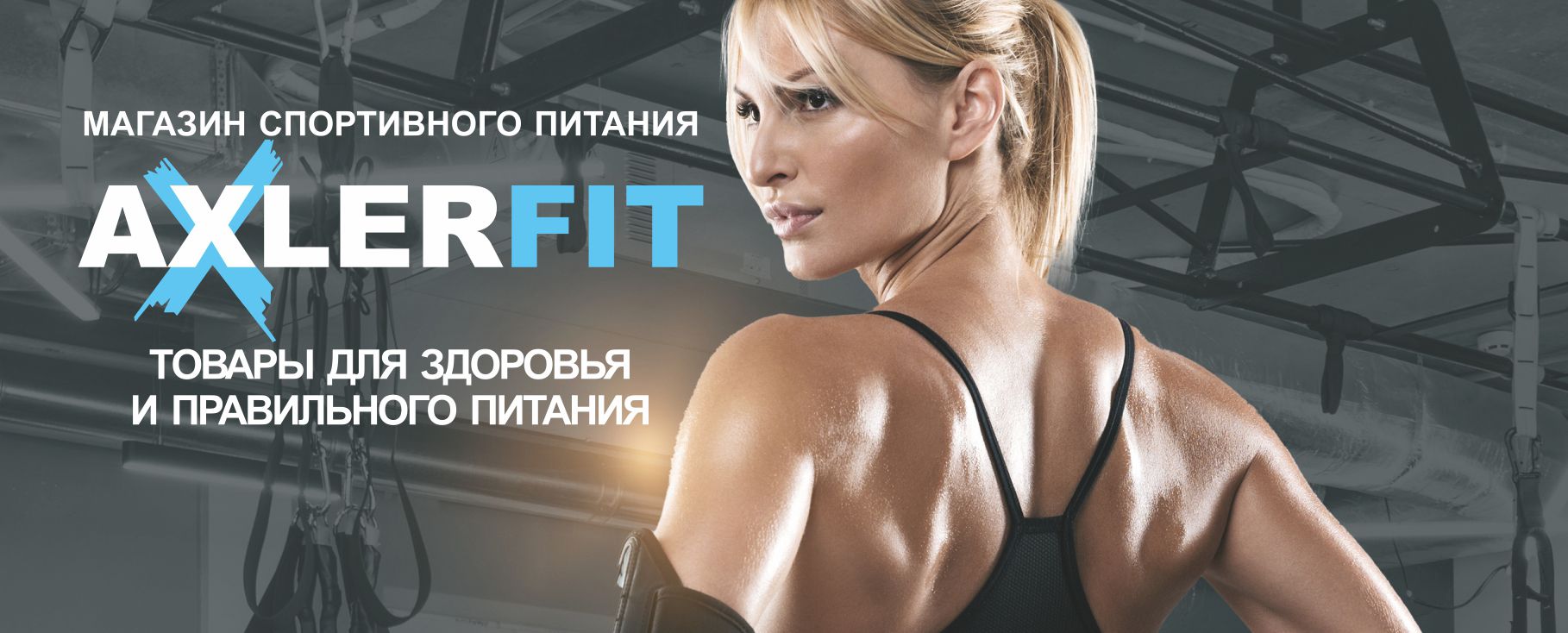 Магазин спортивного питания в Воронеже AxlerFit